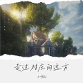 小悠U - 走过村庄向远方