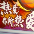 幻落 - 创造未来 (《决战次时代》主题曲)