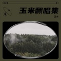 玉米 - 爱太难