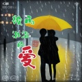 江舟夜雨 - 被雨淋湿的爱