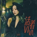 应嘉俐 - 活着viva