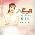 冰封 - 入伍女兵