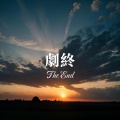TRK - 剧终