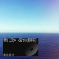素音童声 - 我以渺小爱你