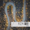 素音童声 - 蜗牛