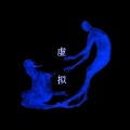 知元 - 虚拟