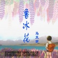 马天亦 - 魯冰花
