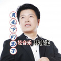 林佳生 - 轻音乐 月光下的影子