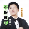 林佳生 - 不服就干