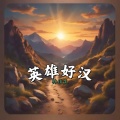 林佳生 - 英雄好汉
