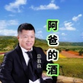 林佳生 - 阿爸的酒