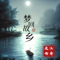 江舟夜雨 - 梦回故乡