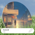 公子远 - 白天不懂夜的黑
