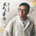 李天华 - 我不是李白