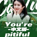 顾烈、挽柒Yii、跑跑酱s、路二木 - You're pitiful (中文版2024)