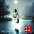 江舟夜雨 - 雨的旋律