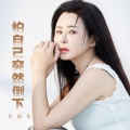 肖雨蒙 - 怕自己突然倒下