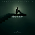 曾慧、江舟夜雨 - 恨你情难守