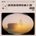 曾慧、江舟夜雨 - 最美最美的歌曲