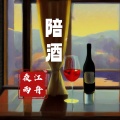 江舟夜雨 - 陪酒