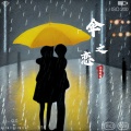 江舟夜雨 - 伞之恋