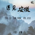 马天亦 - 遇见安徽