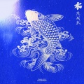 阮成武、MARSIX刘家良 - 水