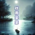 江舟夜雨 - 秋雨蒙蒙