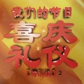 俏佳人乐团 - 没有共产党就没有新中国