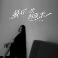 洋澜一 - 最后一次的温柔