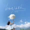 姜雨涵 - 假如我不再善良