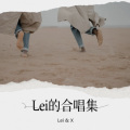 Lei、白小天儿 - 这条小鱼在乎 (I'm a little fish)