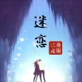 江舟夜雨 - 迷恋