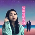 俞儿、江舟夜雨 - 老婆最大