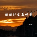 廉山 - 滚滚红尘莫回首