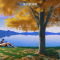 杜贴心 - 维纳恩湖畔