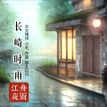 江舟夜雨 - 長崎の雨
