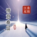 江舟夜雨 - 男子汉的爱