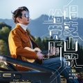 王凯 - 唱支山歌给党听