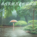 李静静ing - 助眠