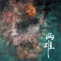 加尔 - 两难