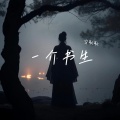 空耿耿 - 一介书生