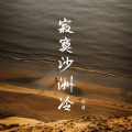 甜菜 - 寂寞沙洲冷
