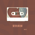 魏佳艺 - 爱到疯掉