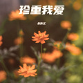 余伟江 - 珍重我爱