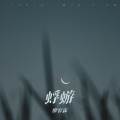时屿SY - 蜉蝣