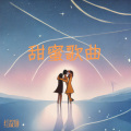 麦克伟诗 - 风中有朵雨做的云