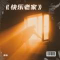 景永 - 爱我的人和我爱的人