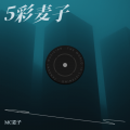 MC麦子 - 即兴