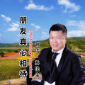 林佳生 - 朋友真心相待